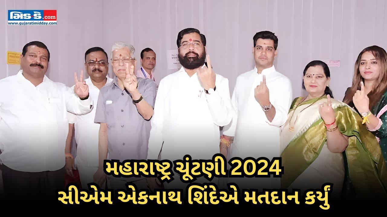 મહારાષ્ટ્ર ચૂંટણી 2024: સીએમ એકનાથ શિંદે પરિવાર સાથે તેમનો મત આપ્યો