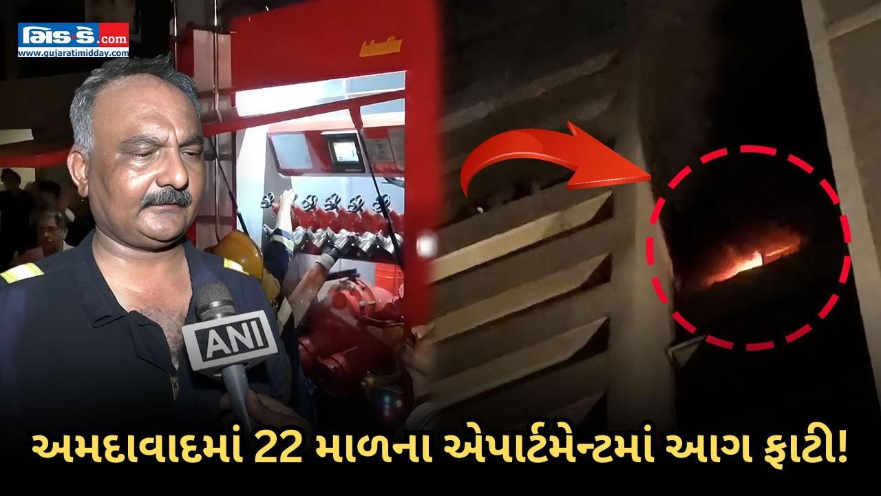 અમદાવાદમાં 22 માળના રહેણાંક એપાર્ટમેન્ટમાં આગ ફાટી નીકળી