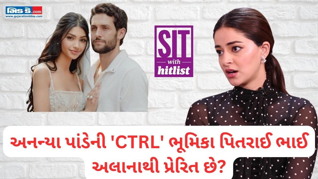 અનન્યા પાંડેએ `CTRL`માં ભજવી પ્રભાવક ભૂમિકા, કર્યા આ ખાસ ખુલાસા