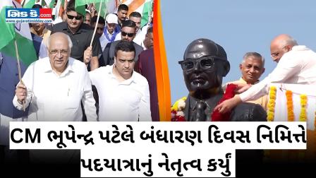 ગુજરાતના સીએમ પટેલે રાષ્ટ્રીય બંધારણ દિવસ નિમિત્તે પદયાત્રામાં હાજરી આપી