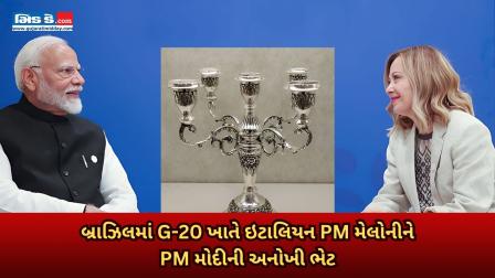 G-20 સમિટ માટે બ્રાઝિલમાં ઇટાલિયન PM મેલોનીને નરેન્દ્ર મોદીની ખાસ ભેટ