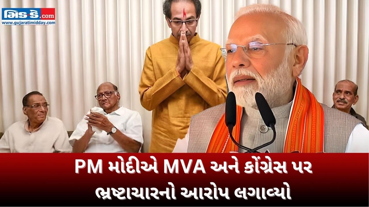 PM મોદીએ MVA અને કોંગ્રેસ પર ભ્રષ્ટાચારનો આરોપ લગાવ્યો