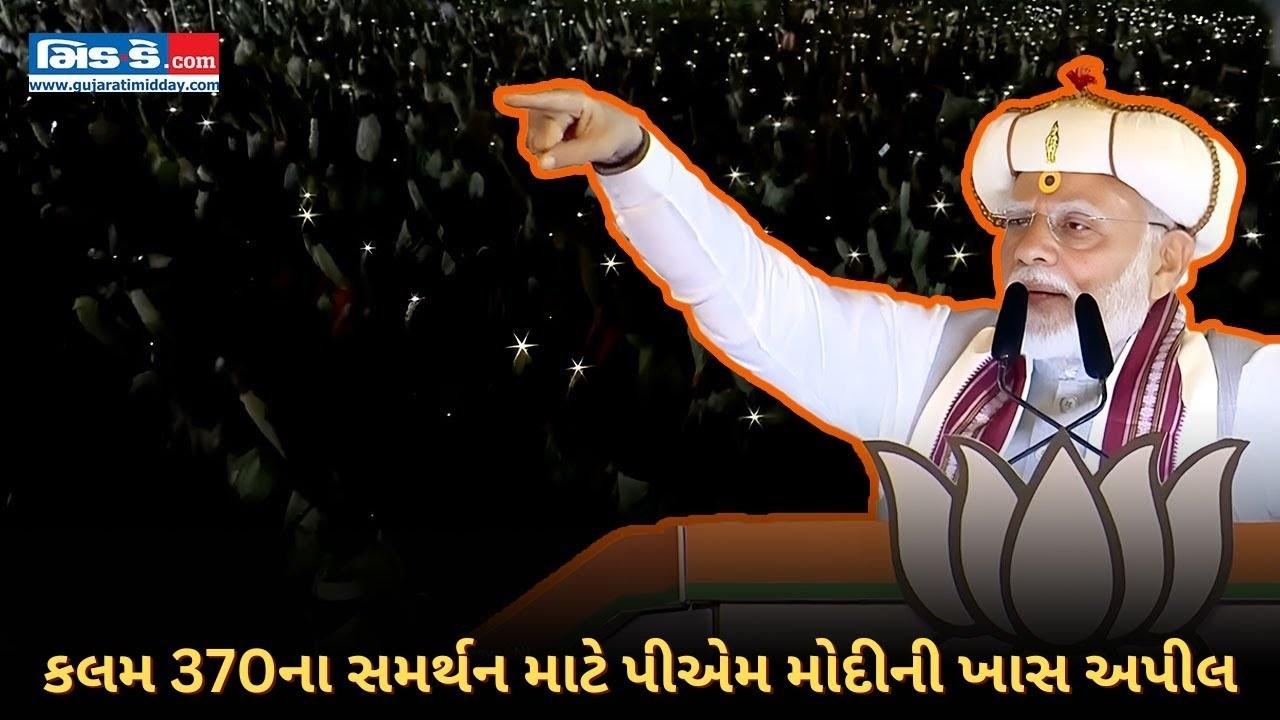 કલમ 370ના સમર્થન માટે પીએમ મોદીની ખાસ અપીલ