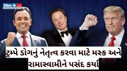 ટ્રમ્પે યુ.એસ. કાર્યક્ષમતા બ્યુરોના વડા તરીકે મસ્ક અને રામાસ્વામીની પસંદગી કરી