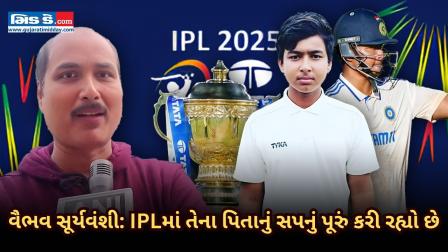 IPLના વન્ડર બોય વૈભવ સૂર્યવંશીની સફરની પ્રશંસા કરી પરિવારે 