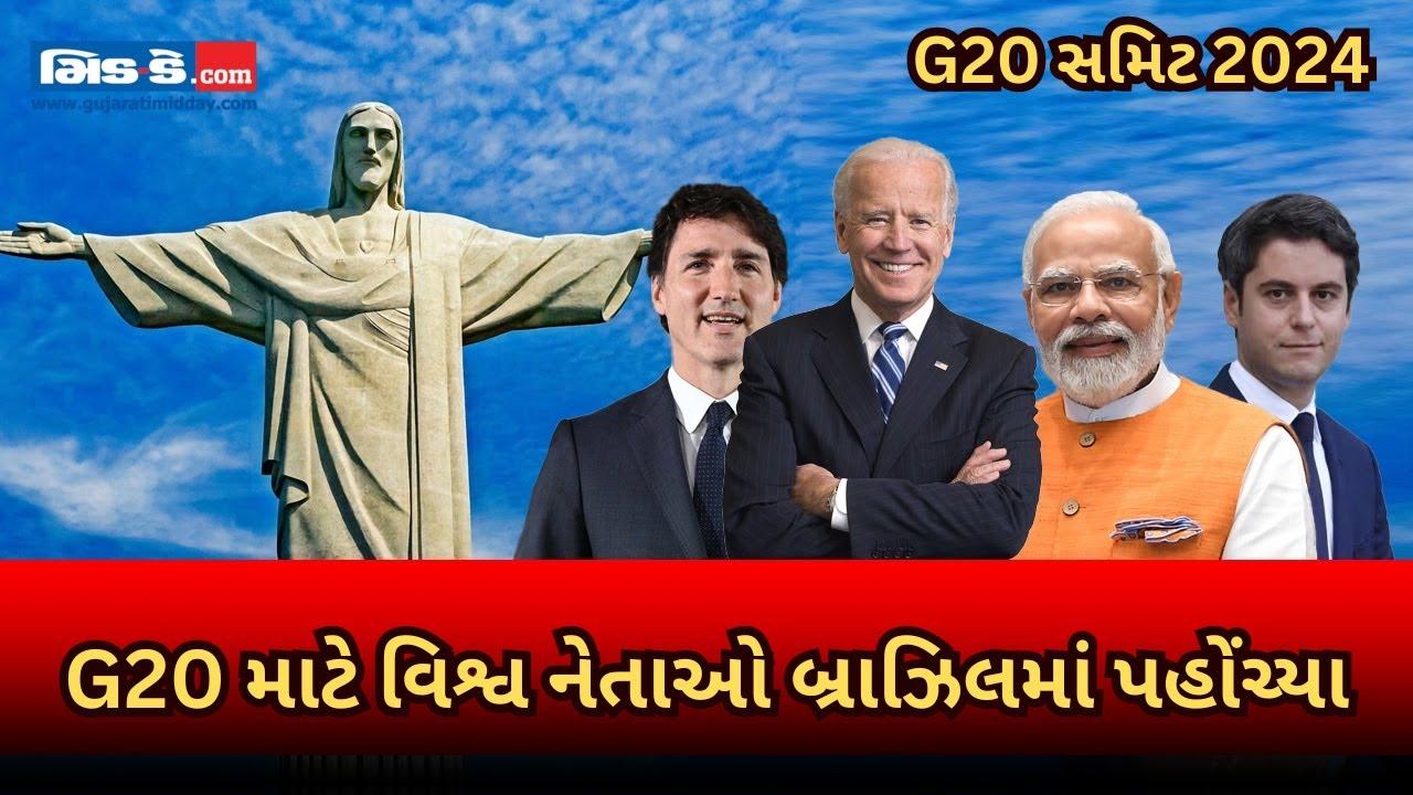 G20 સમિટ 2024: યુએસ, ફ્રાન્સ, ચીન, કેનેડા સહિત ટોચના નેતાઓ રિયો પહોંચ્યા