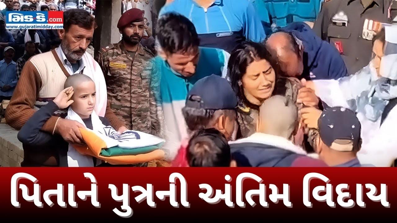 પિતાને પુત્રની અંતિમ વિદાય