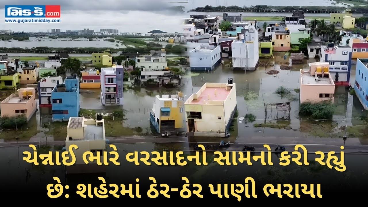 ચેન્નઈ સતત ભારે વરસાદનો સામનો કરી રહ્યું છે, અનેક વિસ્તારોમાં પાણી ભરાયા