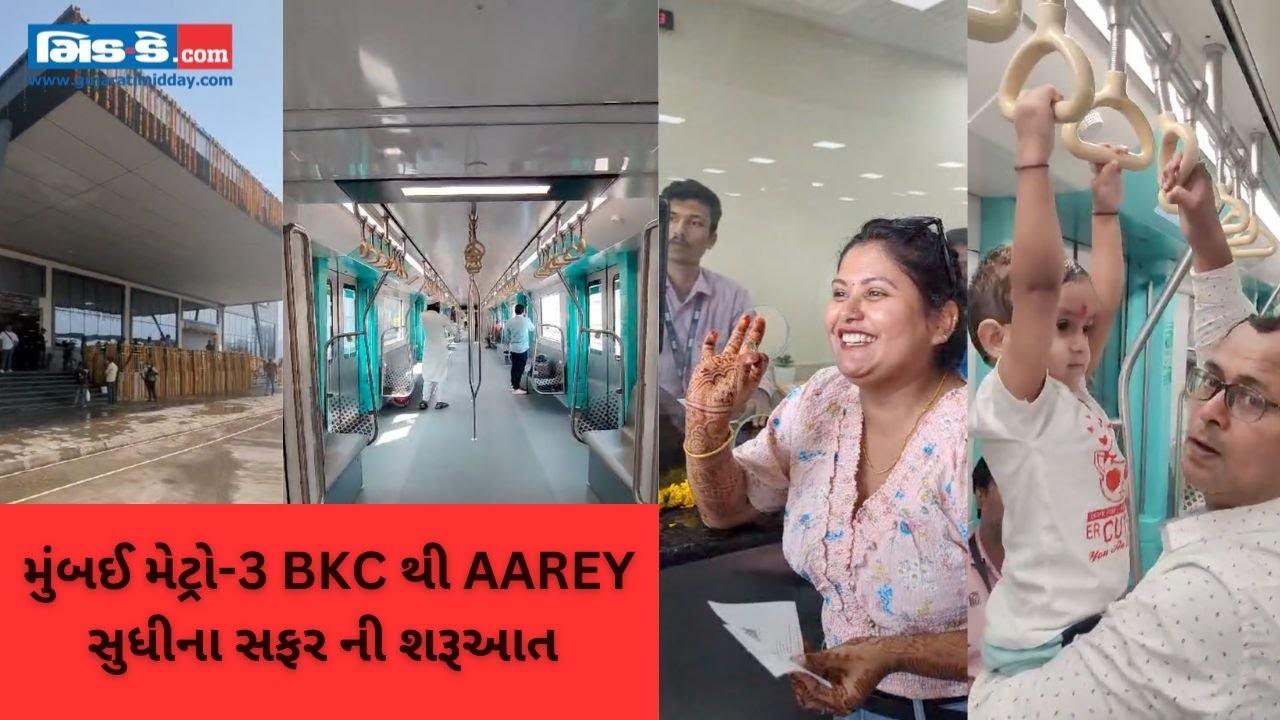 મુંબઈવાસીઓ માટે સારા સમાચાર! AAREYથી BKC સુધીની મુંબઈ મેટ્રો લાઇન 3 કામગીરી શરૂ