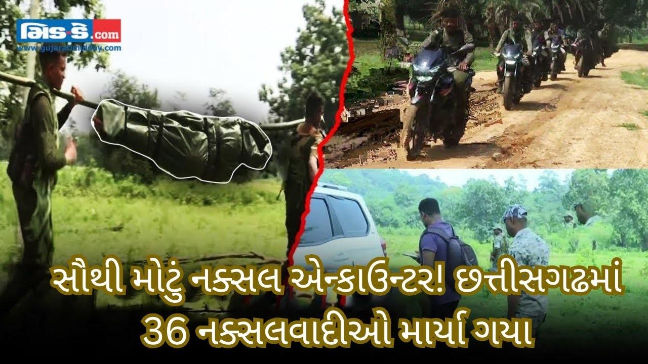 મોટી સિદ્ધિ! છત્તીસગઢના દંતેવાડામાં 36 નક્સલવાદીઓને ઠાર માર્યા ગયા