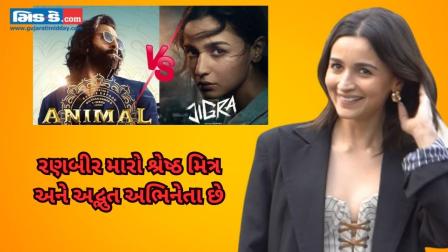  રણબીર કપૂર સાથે તેની સરખામણી પર આલિયા ભટ્ટ- Animal vs Jigra