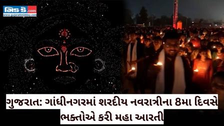 ગાંધીનગરમાં શરદીય નવરાત્રી માટે મહા-આરતી કરવામાં આવી