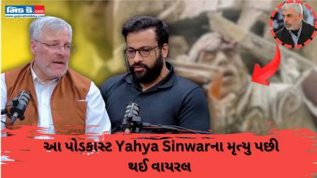 હમાસના નેતા યાહ્યાનું મૃત્યુ થયા પછી સોશિયલ મીડિયા પર આ પોડકાસ્ટ ક્લિપ વાયરલ