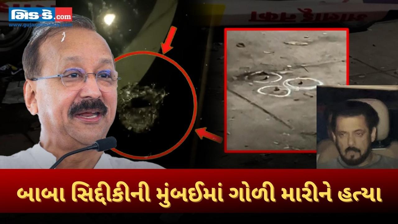 Baba Siddique Murder: બાંદ્રામાં NCP નેતા બાબા સિદ્દીકીની હત્યા 