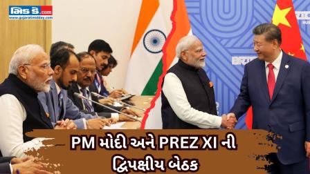 PM મોદી અને રાષ્ટ્રપતિ શી દ્વિપક્ષીય બેઠક યોજી, 5 વર્ષમાં પ્રથમ - જુઓ વીડિયો