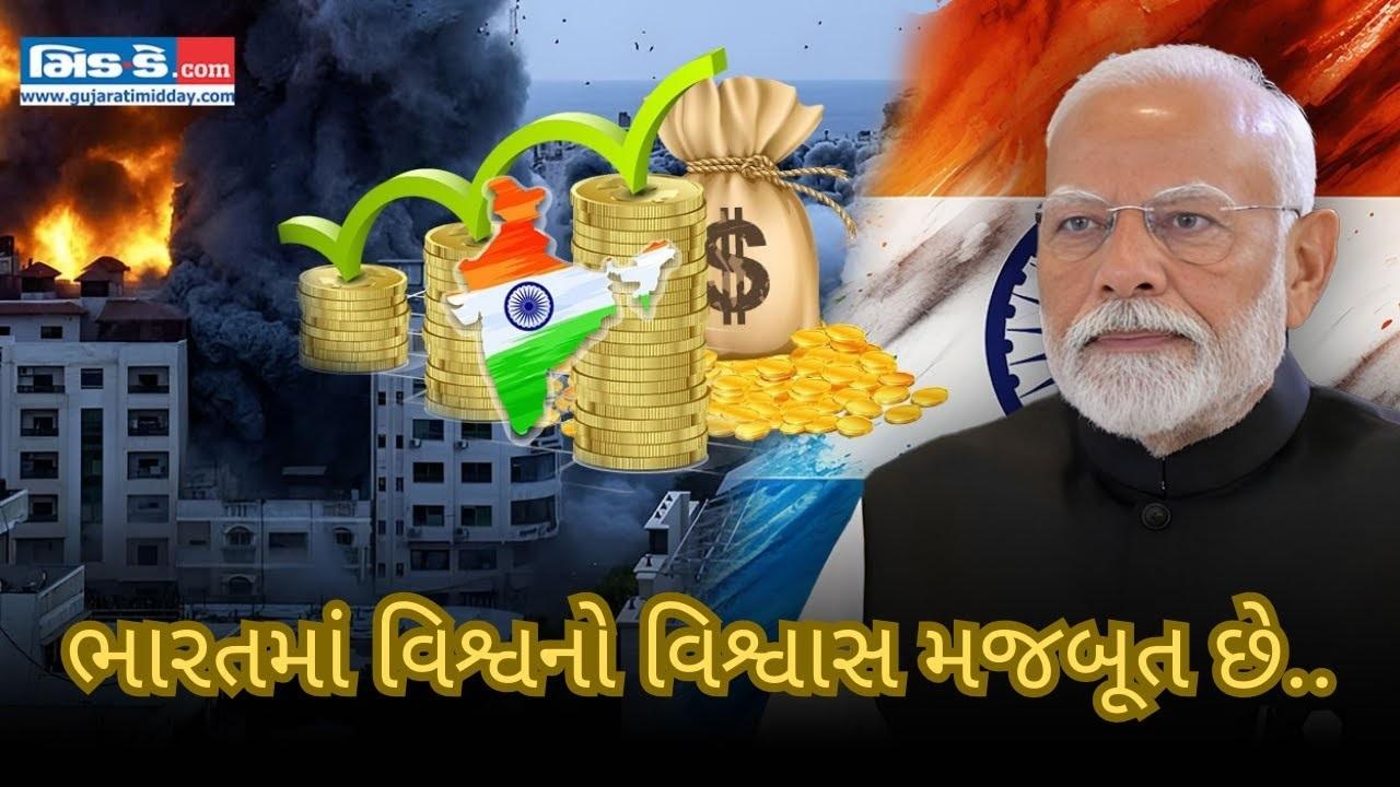 `ભારતમાં વિશ્વનો વિશ્વાસ મજબૂત છે..`