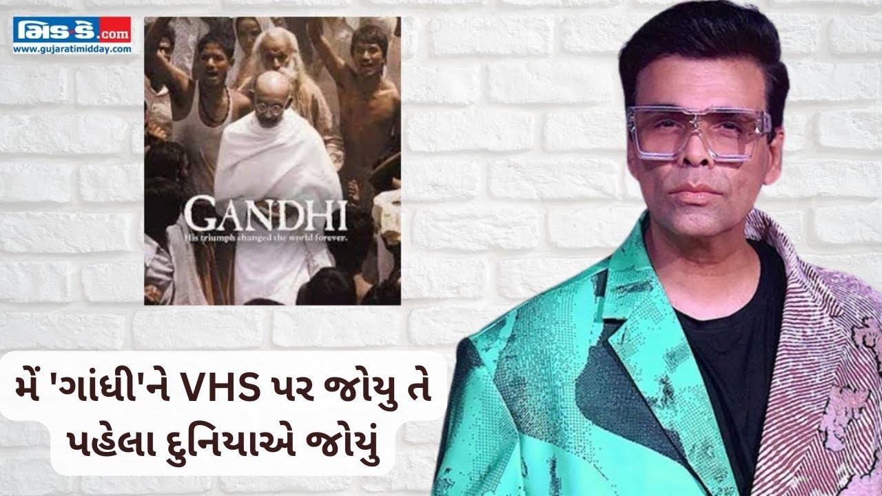  મેં `ગાંધી` VHS પર જોઈ તે પહેલા વિશ્વએ જોઈ લીધી હતી - કરણ જોહર