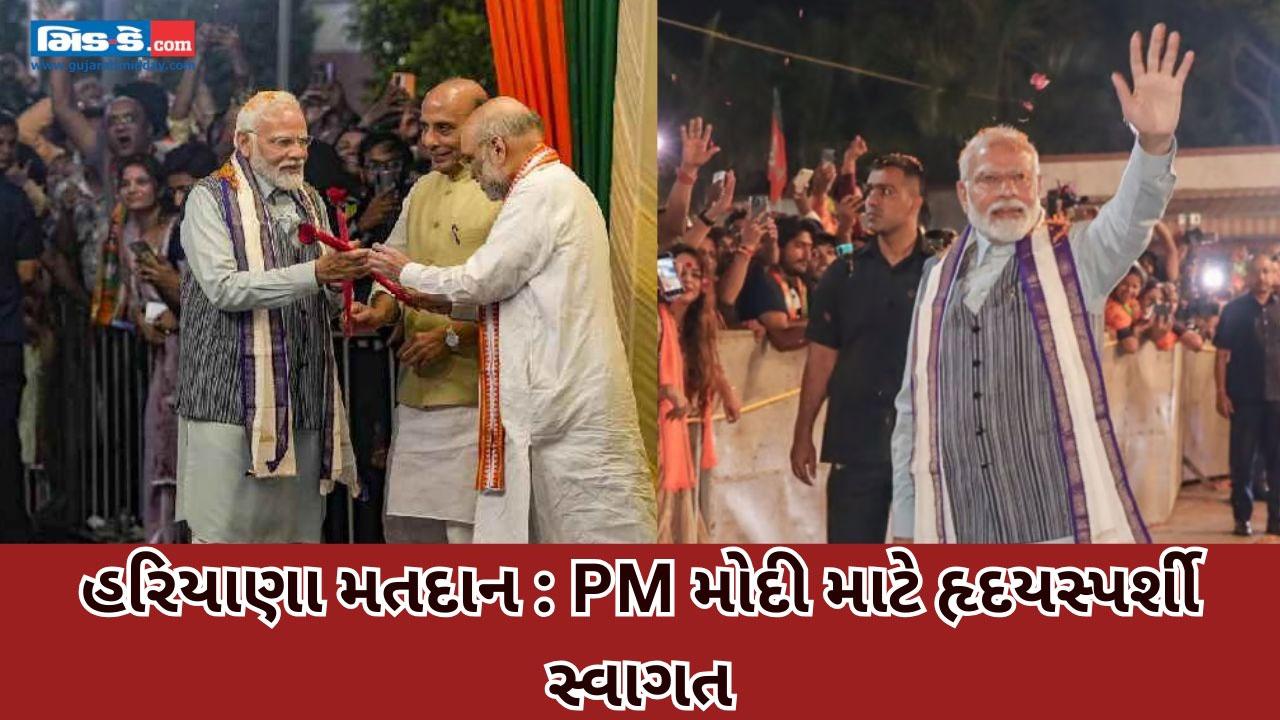 PM મોદીનું બીજેપી હેડક્વાર્ટર ખાતે પાર્ટીની મોટી જીત બાદ જોરદાર સ્વાગત થયું!