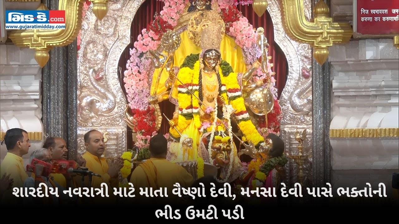 શારદીય નવરાત્રી માટે માતા વૈષ્ણો દેવી, મનસા દેવી પાસે ભક્તોની ભીડ ઉમટી પડી