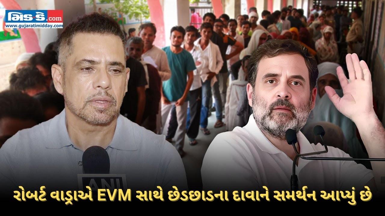 રોબર્ટ વાડ્રાએ EVM સાથે છેડછાડના દાવાને સમર્થન આપ્યું છે