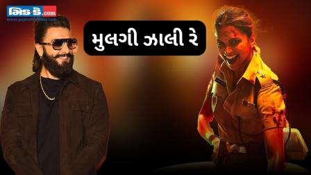 સિંઘમ અગેઇન: દીપિકા ફિલ્મના શૂટ દરમિયાન હતી ગર્ભવતી- રણવીર સિંહ