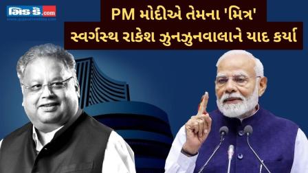 વારાણસીમાં PM મોદીએ તેમના `મિત્ર` સ્વર્ગસ્થ રાકેશ ઝુનઝુનવાલાને યાદ કર્યા