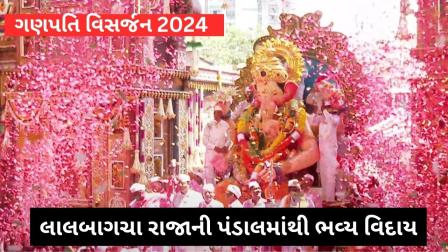 ગણેશ વિસર્જન 2024: લાલબાગચા રાજા વિસર્જન માટે ગિરગાંવ ચોપાટી જઈ રહ્યા છે