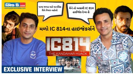 IC 814 હાઇજેકના રીલ-લાઇફ આતંકવાદી રાજીવ ઠાકુર અને હૅરી પરમાર સાથે વાતચીત