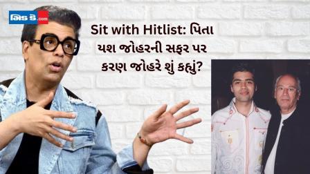 Sit with Hitlist: પિતા યશ જોહરની સફર પર કરણ જોહરે શું કહ્યું?