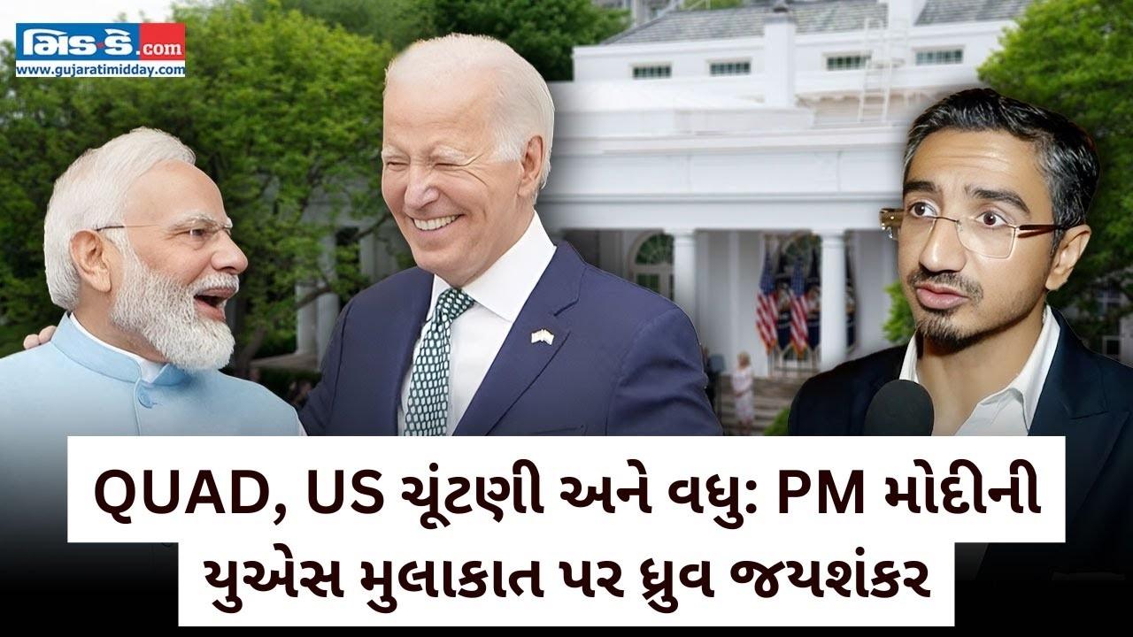 QUAD, US ચૂંટણી અને વધુ: PM મોદીની યુએસ મુલાકાત પર ધ્રુવ જયશંકર