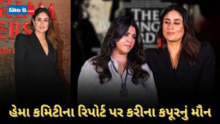 કરીના કપૂર હેમા કમિટીના રિપોર્ટ પર ટિપ્પણી આપવાનું ટાળ્યું