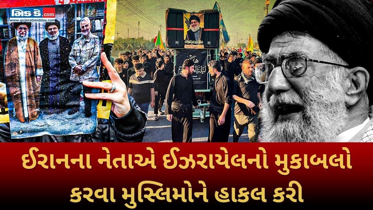 ઈરાનના નેતાએ ઈઝરાયેલનો મુકાબલો કરવા મુસ્લિમોને હાકલ કરી