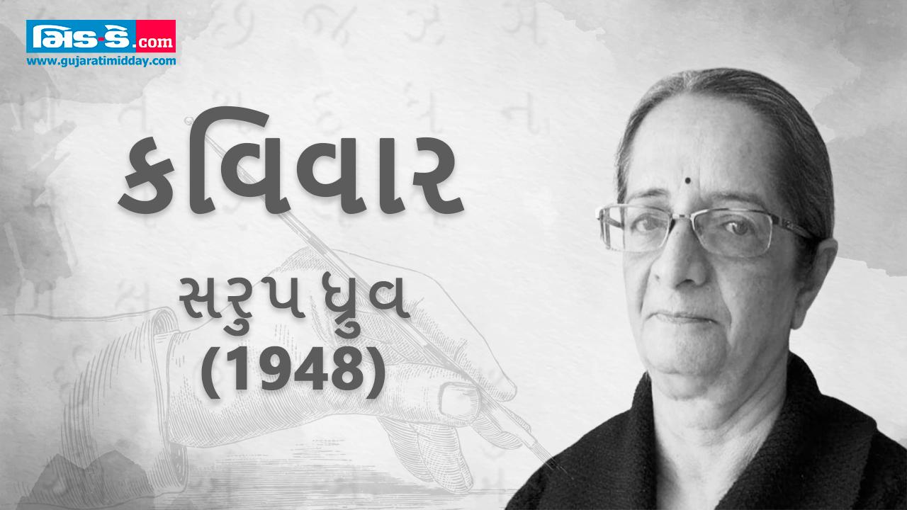 કવિવાર : જીવતર જૂનું જીરણ જુઠ્ઠું કેમ નથી બદલાતું? - સરૂપ ધ્રુવ