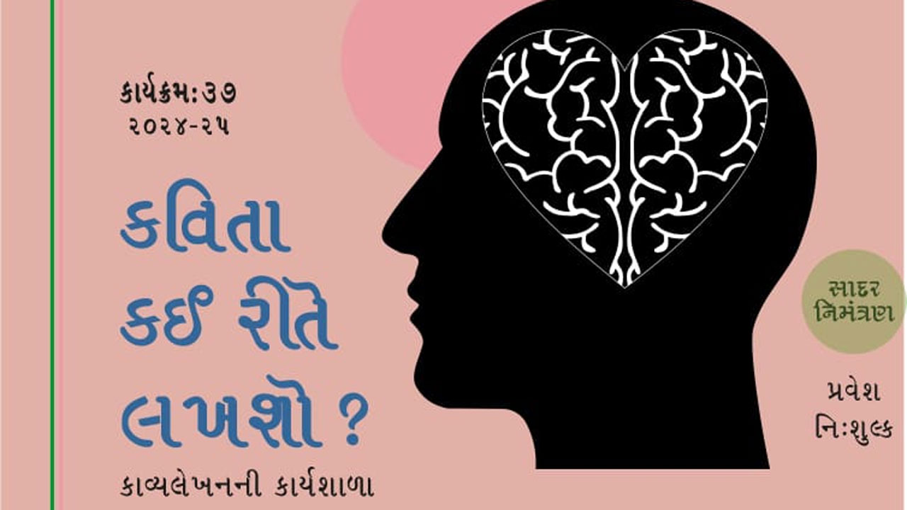 કવિતા લખવી છે, પણ મૂંઝવણમાં છો? તો આ કાર્યક્રમની તારીખ નોંધી લેજો