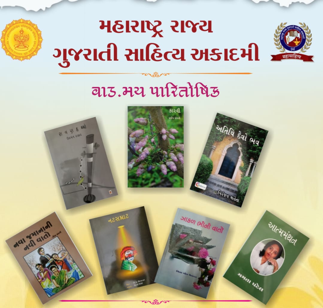 મહારાષ્ટ્ર રાજ્ય ગુજરાતી સાહિત્ય અકાદમી આયોજિત પારિતોષિક અર્પણ સમારંભની તમામ વિગત