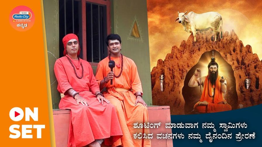 yediyur shree siddhalingeshwara radio city interview ep2